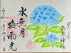 直書き御朱印「六月の月替特別御朱印「水無月 梅雨光」」
