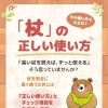  その使い方で大丈夫？「杖」の正しい使い方