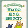 疲れにくい姿勢のために。車いすの座り方・調整のコツ