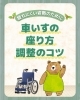 車いすの座り心地を快適に改善「疲れにくい姿勢のために。車いすの座り方・調整のコツ」