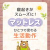 寝起きがスムーズに！マットレスひとつで変わる生活動作