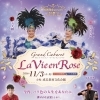 11月3日開催「Grand Cabaret La Vie en Rose」開催のお知らせ