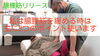 自慢！3つのポイントで筋肉をほぐします「慢性腰痛で初めて整骨院に来る方へ」