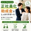 小規模事業者さまへ：正社員化で活用しやすい助成金のポイント