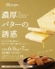 濃厚バターが魅せる、甘い誘惑「イベントのお知らせ」