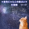 🌟 杉並区版☆12星座占い 🌟 まいぷれ☆星見にゃんこ 🌟 6/1〜6/7