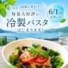 今年も始まります‼️冷製パスタ🍝【諏訪湖畔沿いカフェ＆レストラン】