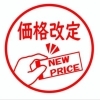 価格改定