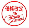 　「価格改定」