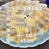 6月1日(月)14時OPEN！“チーズ餃子”650円でパリとろ一皿