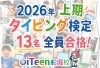 素晴らしい！！「タイピング検定結果発表！」