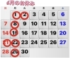 「6月の休み」