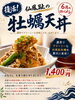 復活！仙鳳趾の牡蠣天丼 ¥1,400「別保公園パークカフェ 6月“ロバメシ”のご紹介‼️」