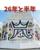 嵐ファンの皆様「嵐ファンの皆様」