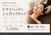 緊張を解きほぐし、深いリラックスへ「寝不足さん・目のお疲れさんに♪首・肩＋ドライヘッドで上半身まとめてリセット」