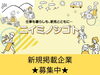 「「ニイミノシゴト」への新規掲載企業を募集しています！」