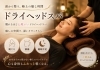 眠れるほどうっとり。贅沢ヘッドケア「頭の重さ・目の疲れに♪もみほぐし＋ドライヘッドのリフレッシュセット」