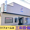 住まいのリフォーム専門店「三和設備」へお気軽にご相談ください♪