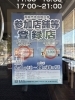 地域共通券が使えるお店です「本日スタート！青梅市地域商品券の使い方のご案内」
