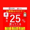 「お買物は川口で！最大25％戻ってくるキャンペーン」は、ほりこし整骨院でもご利用いただけます。