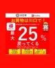 最大25％戻ってくるキャンペーン「「お買物は川口で！最大25％戻ってくるキャンペーン」は、ほりこし整骨院でもご利用いただけます。」