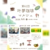 叶夢珈琲マルシェ1「第61回【叶夢珈琲マルシェ】2026年6月6日（土）10時〜15時⭐️毎月第１土曜日・南水元叶夢珈琲にて開催❗️」