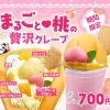 期間限定「まるごと♡桃の贅沢クレープ」が6/1～販売開始！