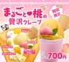 「期間限定「まるごと♡桃の贅沢クレープ」が6/1～販売開始！」