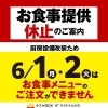 6/1・6/2のお食事提供休止についてのお知らせ