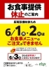 「6/1・6/2のお食事提供休止についてのお知らせ」