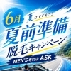 6月 夏前準備キャンペーン！