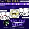 6/6「TRY THE VELO!!」KHS試乗車ラインナップのご紹介