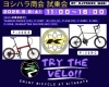 自転車の走りを体感「6/6「TRY THE VELO!!」KHS試乗車ラインナップのご紹介」