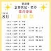 【速報‼️】2026年8月葉月寄席【夏彩祭】✨のご案内🪭