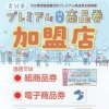 大分市プレミアム付き商品券が当店でもご利用いただけます