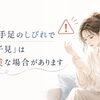 急な手足のしびれで「様子見」は危険な場合があります