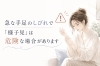 「急な手足のしびれで「様子見」は危険な場合があります」