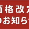 価格改定 (値上げ)