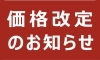 「価格改定 (値上げ)」