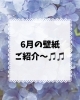 6月の爽やかな風と新緑を 訪れます「6月の壁紙は梅雨も楽しく♪ あじさい＆カタツムリの館内装飾のご紹介」