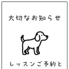 📢 【重要なお知らせ】レッスンご予約とキャンセルについて