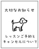 「📢 【重要なお知らせ】レッスンご予約とキャンセルについて」