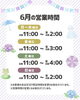 「6月の営業時間についてのお知らせ」