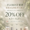 6月は店内のフレグランス商品が ＼＼ 20％OFF ／／