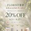 6月は店内のフレグランス商品が ＼＼ 20％OFF ／／