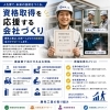 資格取得を応援する会社づくりと人材育成への想い