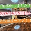 6月5日(金) 新店舗オープンのお知らせ📢