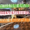 6月5日(金) 新店舗オープンのお知らせ📢