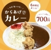 「6月限定メニュー【からあげカレー】」