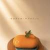 新作ピーナッツケーキ「キャラメル・アプリコット」のご紹介